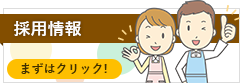 採用情報