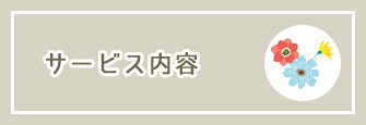 サービス内容