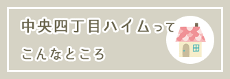 中央四丁目ハイムってこんなとこ
